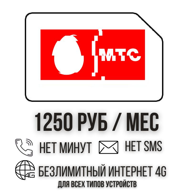 SIM-карта Сим карта Безлимитный интернет 1250 руб. в месяц 1ТБ для любых устройств ISTP31MTS (Вся Россия) #1