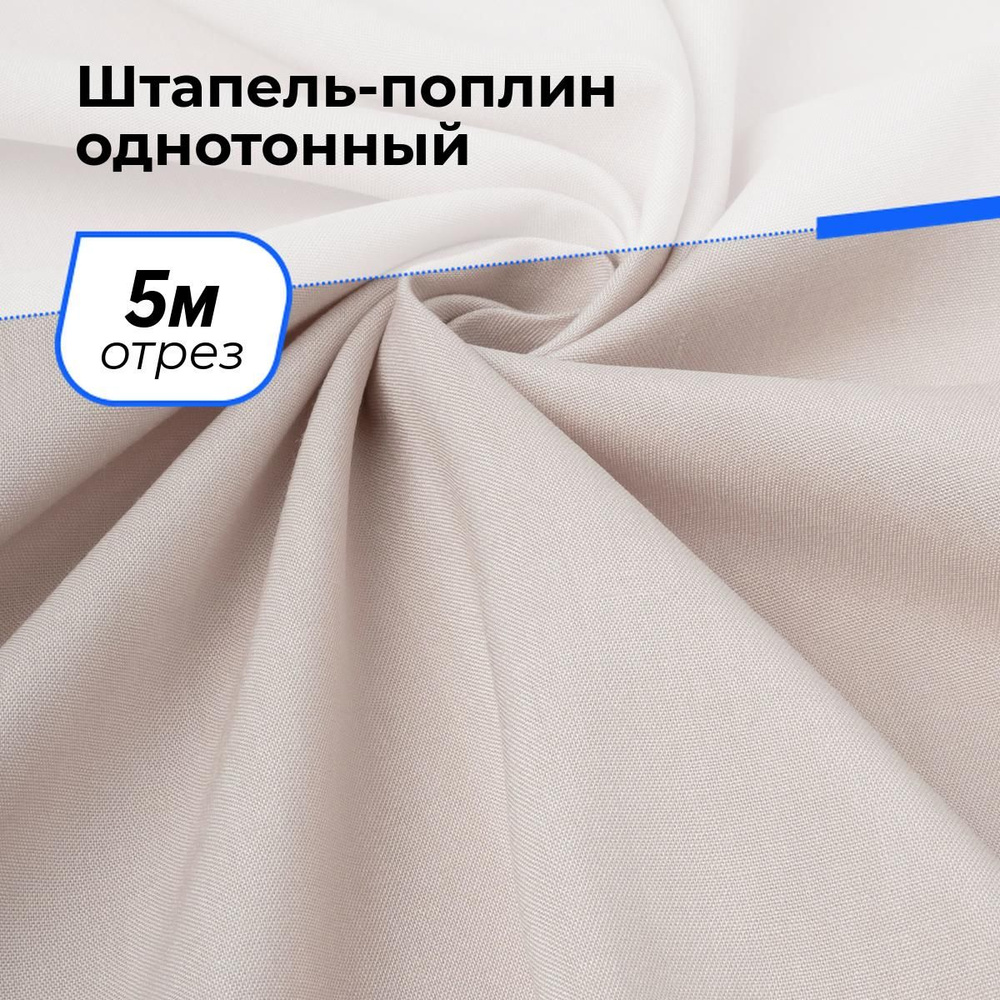 Ткань для шитья и рукоделия Штапель-поплин однотонный, отрез 5 м * 140 см, цвет бежевый  #1