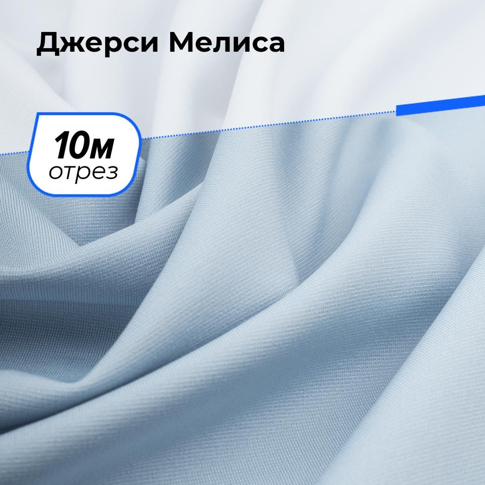 Ткань для шитья одежды Джерси Мелиса отрез для рукоделия 10 м*150 см, цвет голубой  #1