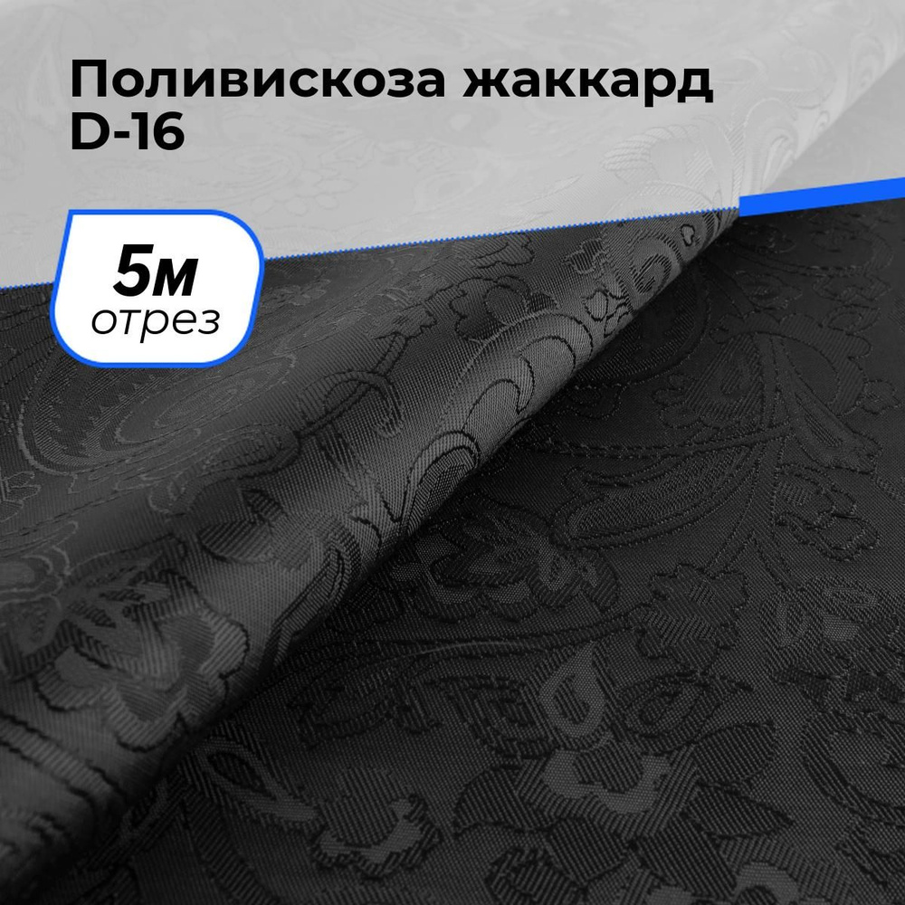 Ткань для шитья и рукоделия Поливискоза жаккард D-16, отрез 5 м * 145 см, цвет черный  #1