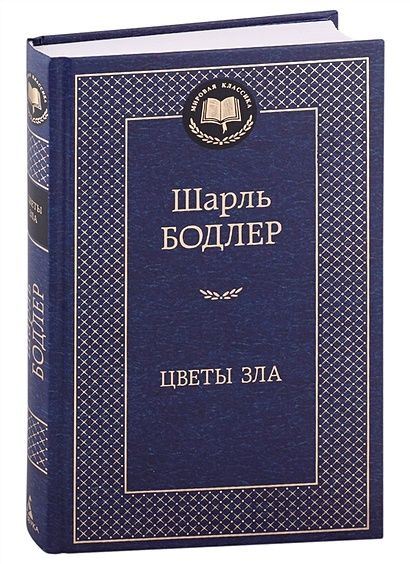 Бодлер Шарль: Цветы зла #1