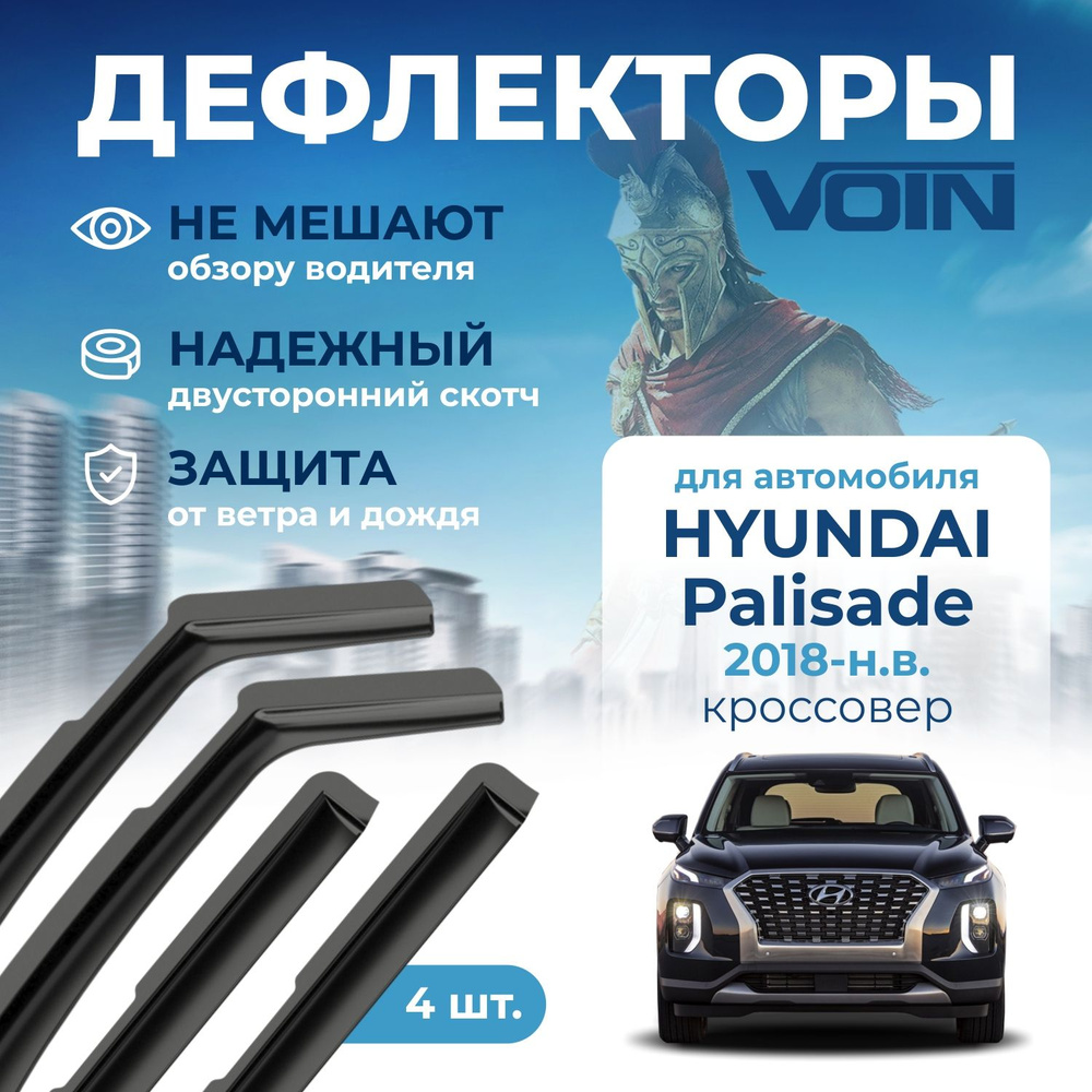 Дефлекторы окон Voin на автомобиль Hyundai Palisade 2018-н.в. /кроссовер/вставные 4 шт  #1