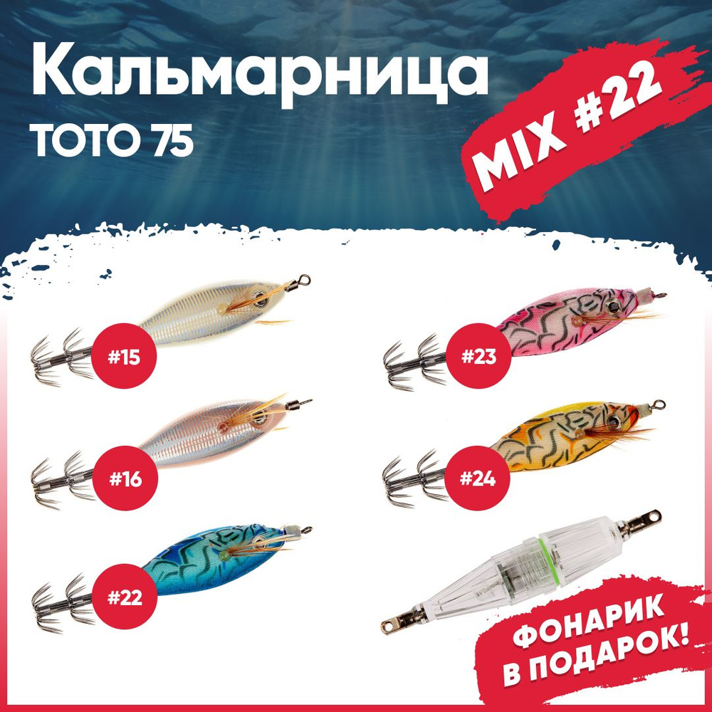 Набор кальмарниц №22 HIGASHI Toto 75+фонарик Light W70, (set-6 pcs: 15, 16, 22, 23, 24, Green)  #1