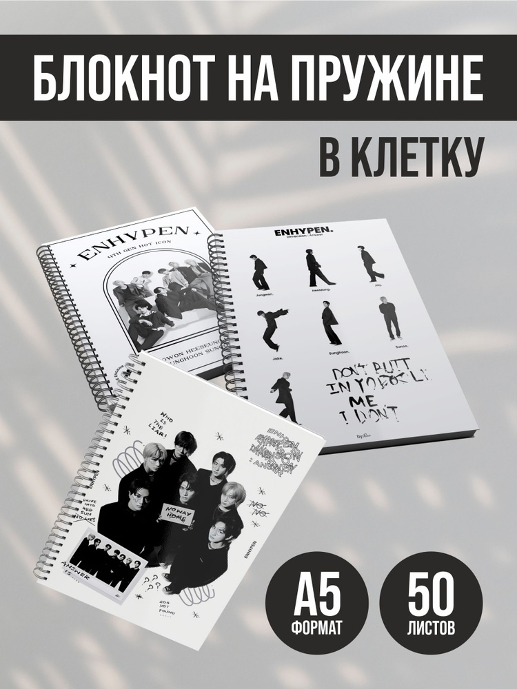 Набор тетрадей в клетку ТатПост 50 листов, А5, блокнот на кольцах Enhypen, комплект из 3 шт  #1