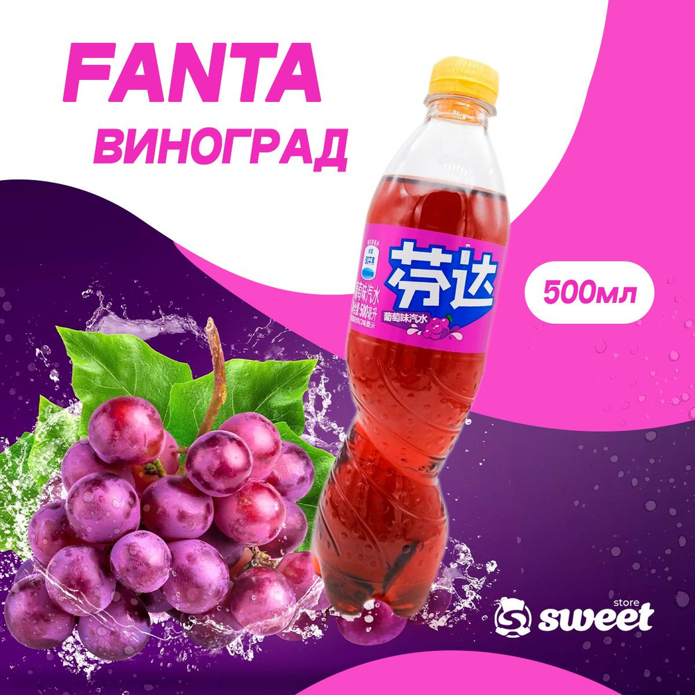 Газировка Фанта Виноград 500ml из Китая #1