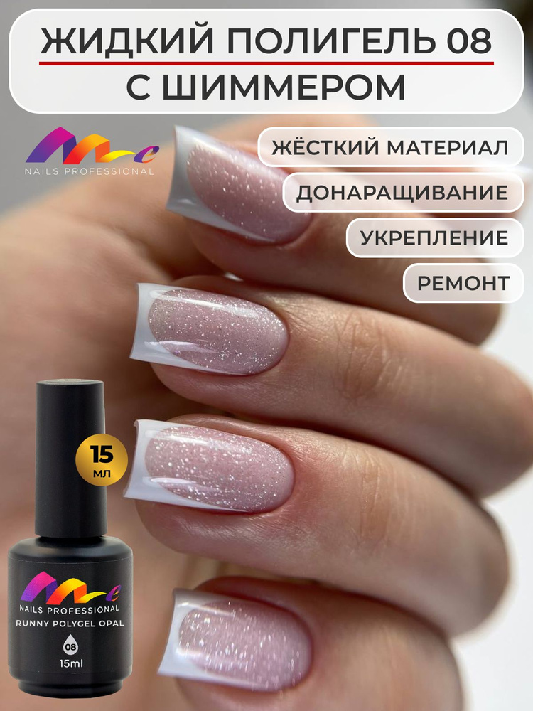 Me Nails Жидкий полигель для наращивания ногтей с шиммером цвет 08/База для гель лака, 15 мл  #1