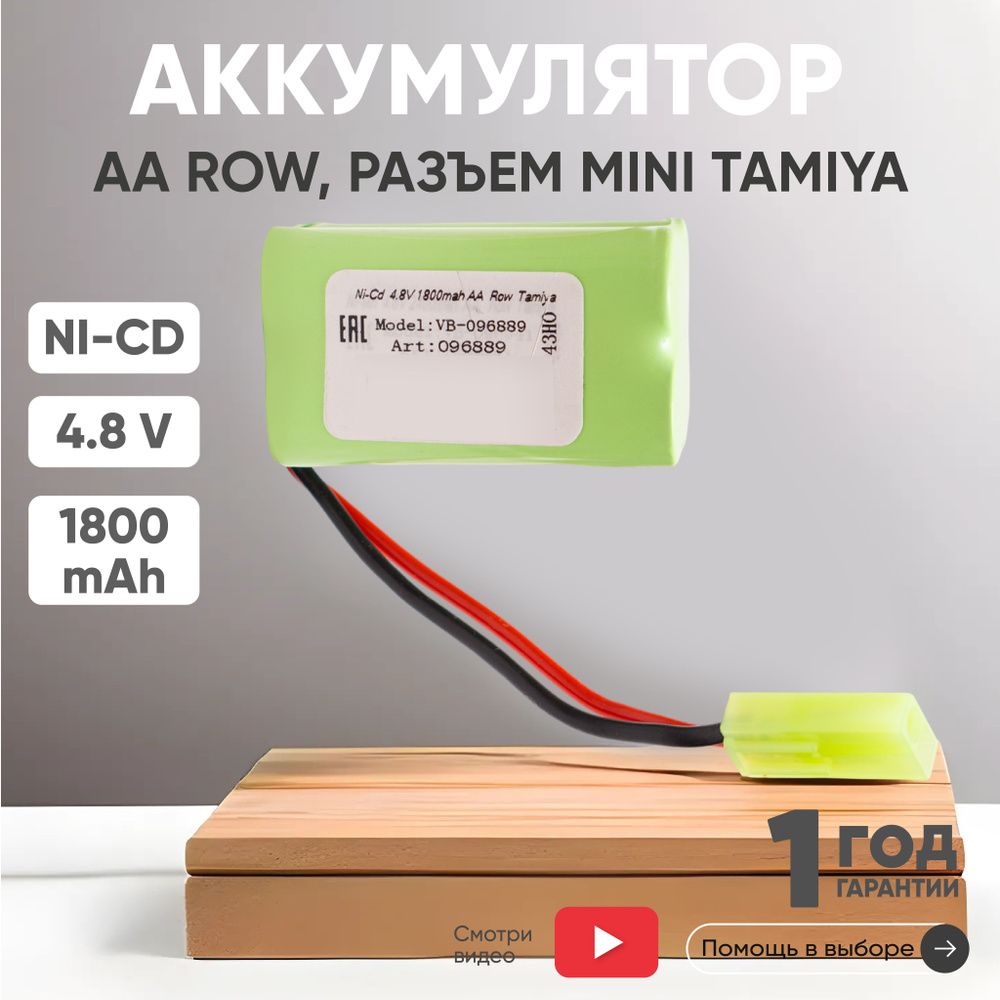 Аккумулятор 4.8V, 1800mAh, Ni-Cd, для игрушек, разъем Tamiya, AA Row #1