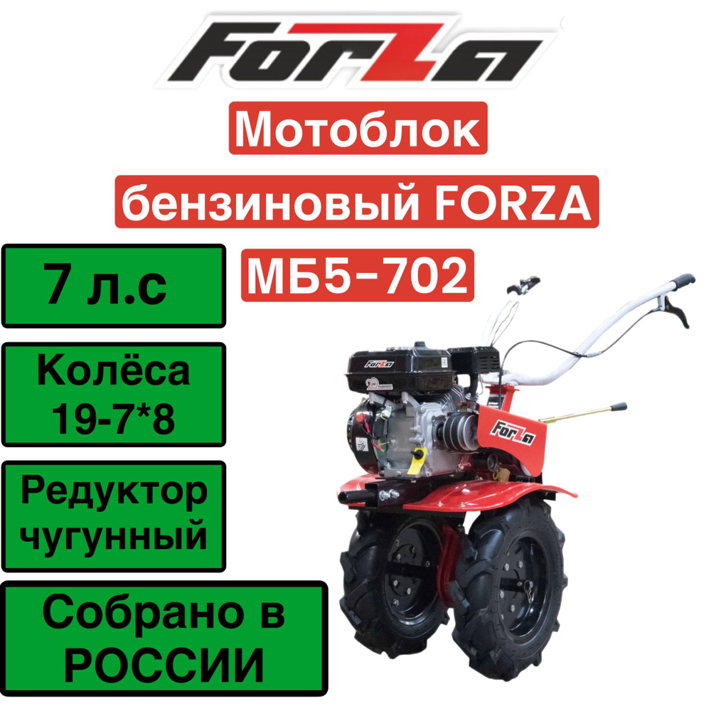 Мотоблок бензиновый МБ5-702 "FORZA" (редуктор: чугунный, скорость: 3 вперед/1 назад) СОБРАНО В РОССИИ #1