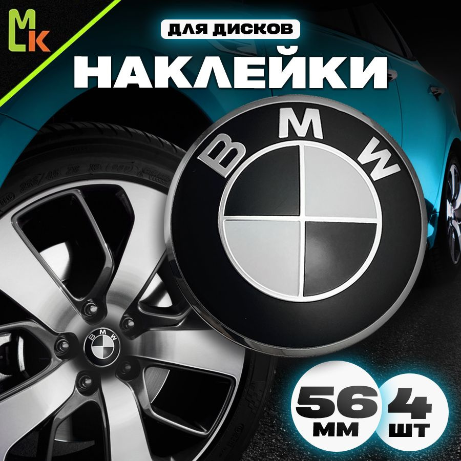 Наклейки /Mashinokom/ на диски автомобильные D-56 mm, комплект 4шт c логотипом BMW  #1