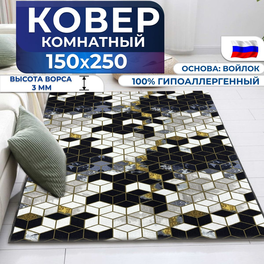 Ковер на пол 150x250 комнатный, прикроватный в комнату, спальню, гостиную, прихожую  #1