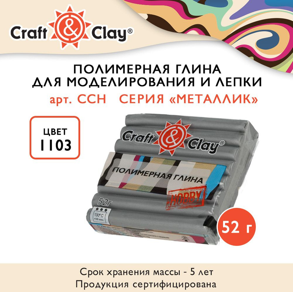 Полимерная глина "Craft&Clay" полимерная глина CCH металлик 52 г 1103 алюминий  #1