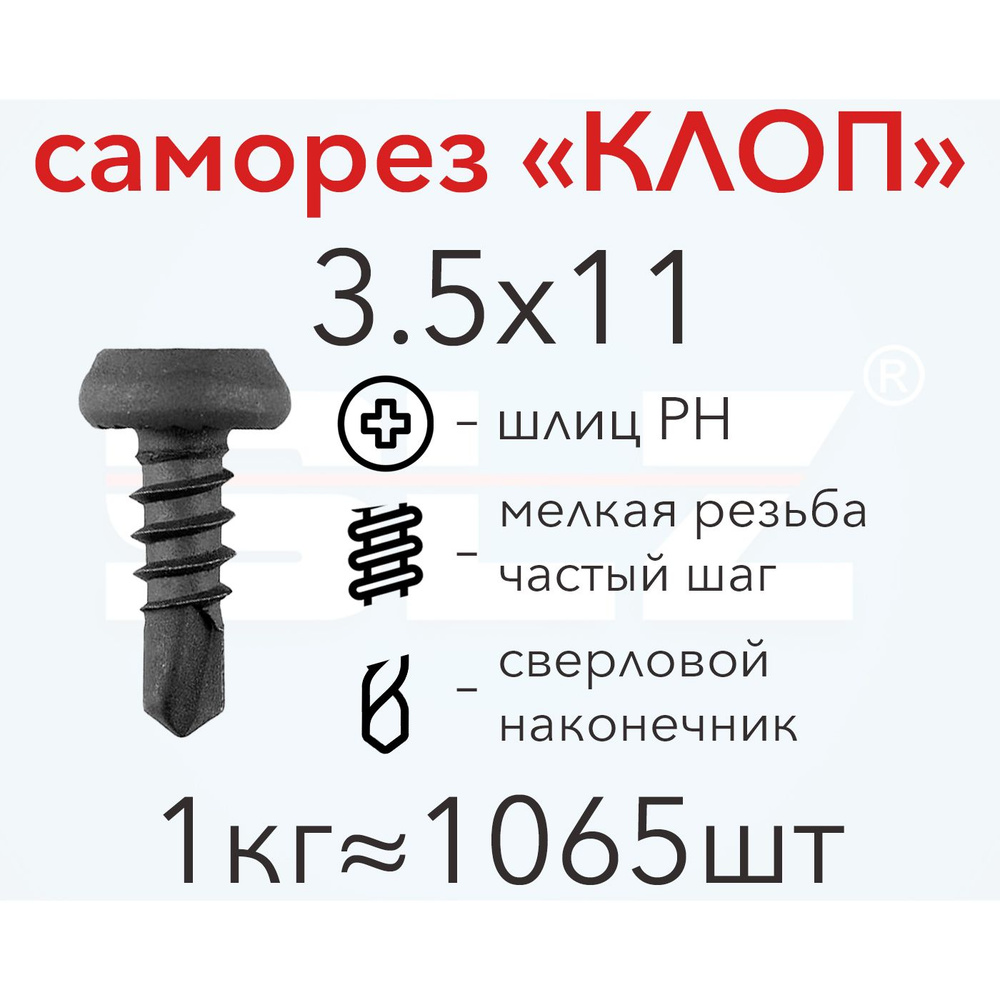 Саморез SLZ "КЛОП" 3.5х11 (1кг 1065 шт.) сверло, металл-металл #1