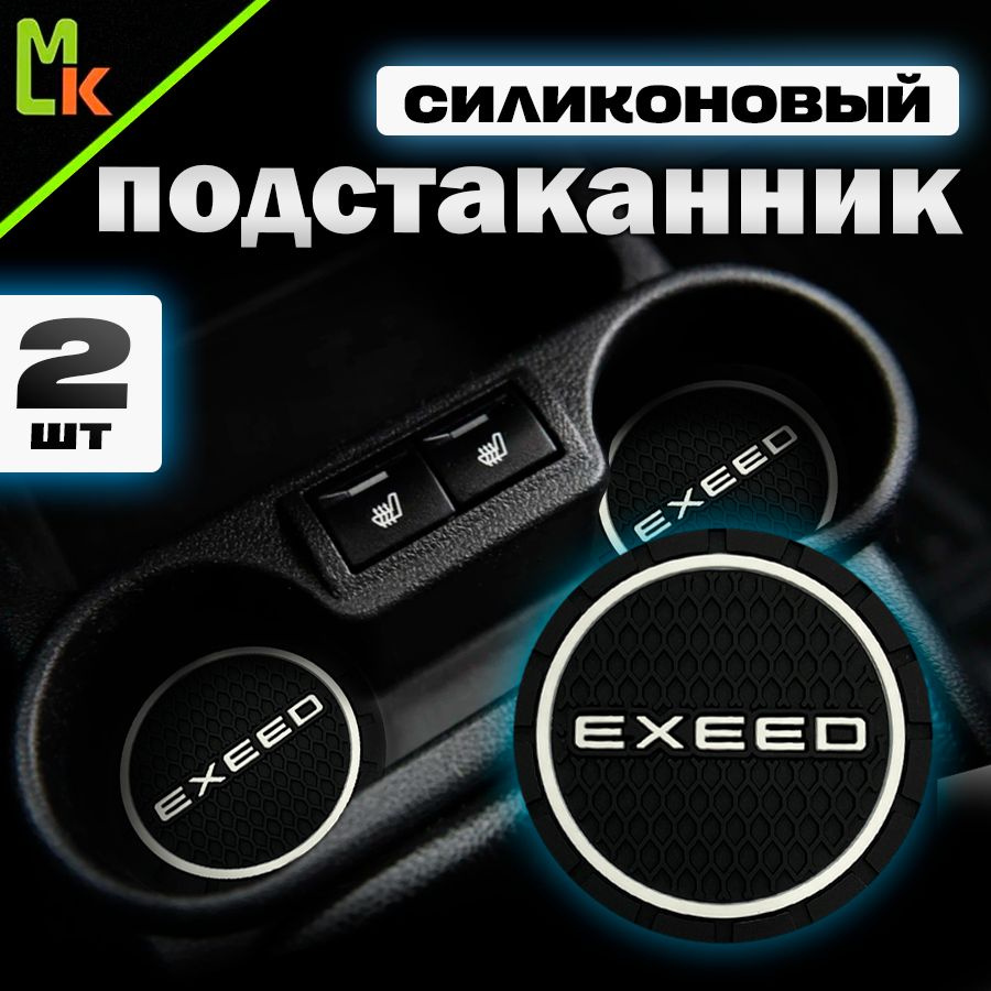 Подстаканник в машину / Mahinokom / антискользящий коврик с Exeed  #1