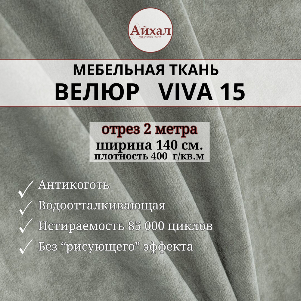 Ткань мебельная Велюр для обивки перетяжки мебели. Отрез 2 метра Viva 15  #1