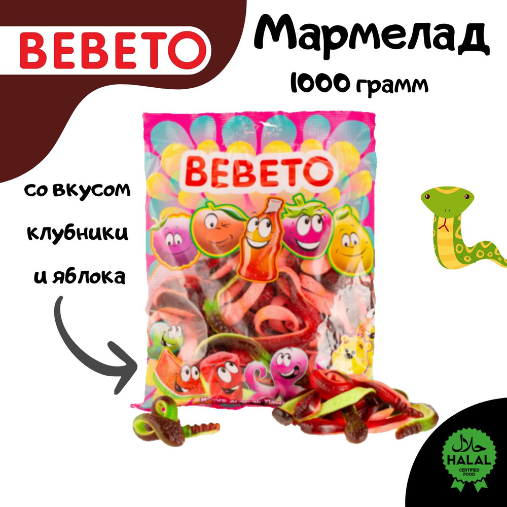 BEBETO Жевательный мармелад COBRA со вкусом клубники и яблока-1000 грамм  #1