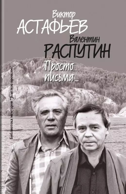 Просто письма... | Астафьев Виктор, Распутин Валентин #1