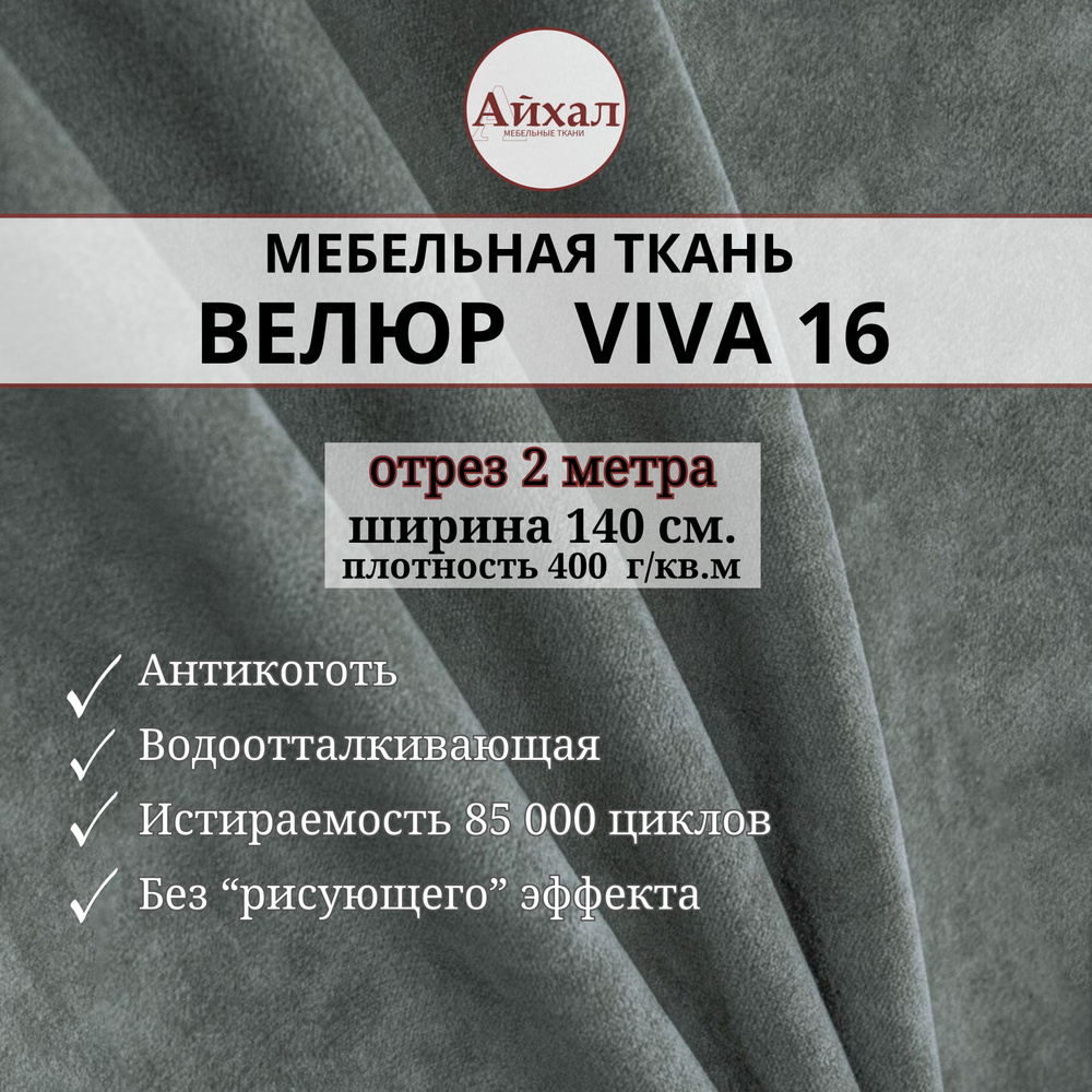 Ткань мебельная Велюр для обивки перетяжки мебели. Отрез 2 метра Viva 16  #1