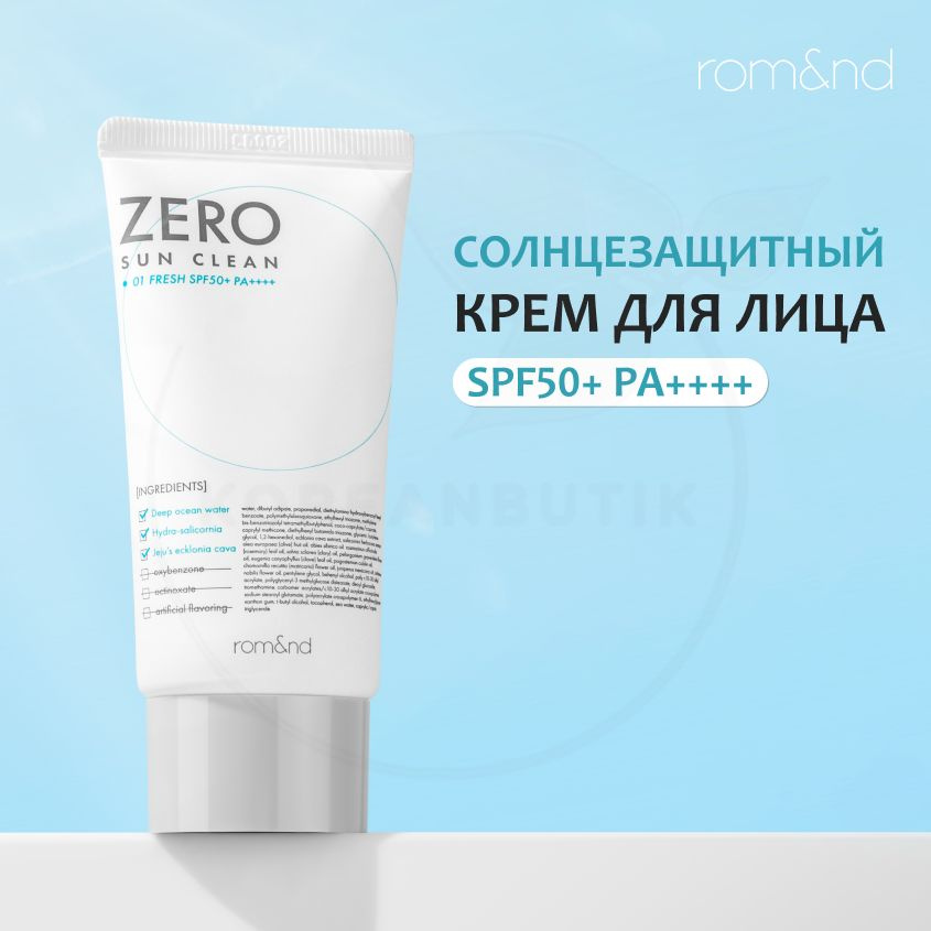 Солнцезащитный крем осветляющий ROM&ND Zero Sun Clean 01 Fresh SPF50+, 50 мл (спф с защитой от загара #1