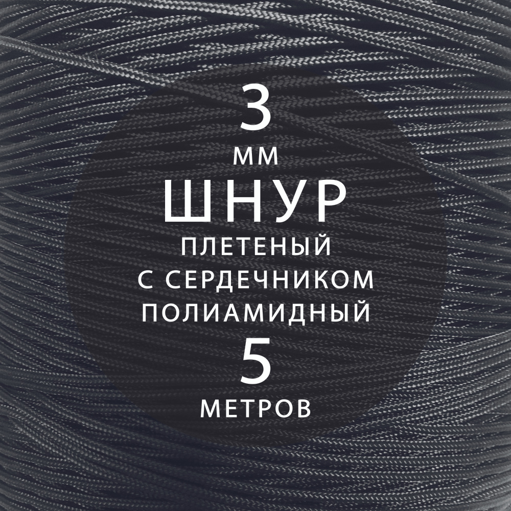 Шнур паракорд 3 мм (5 м) высокопрочный, плетеный с сердечником, полиамидный. Веревка туристическая, для #1