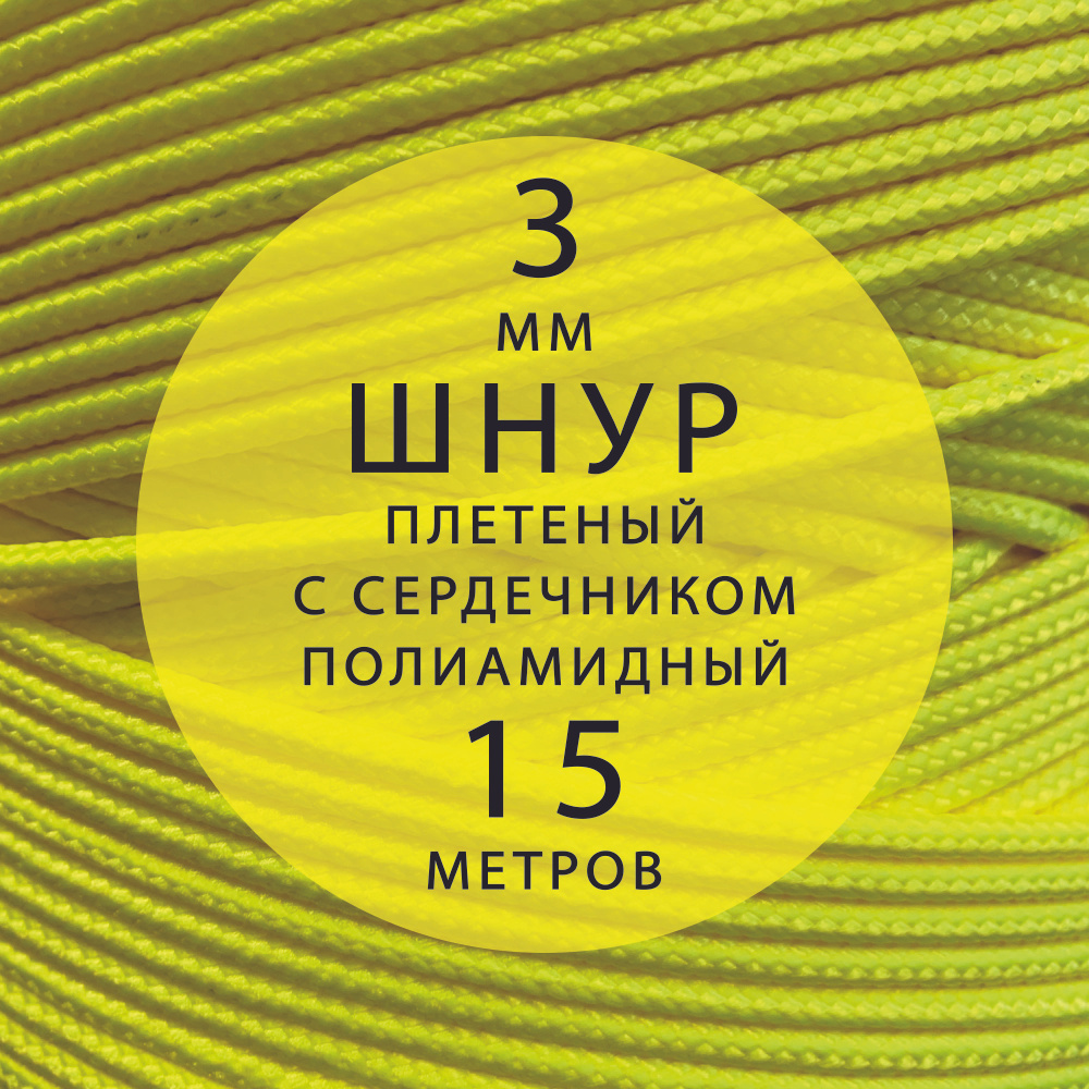 Шнур паракорд 3 мм (15 м) высокопрочный, плетеный с сердечником, полиамидный. Веревка туристическая для #1