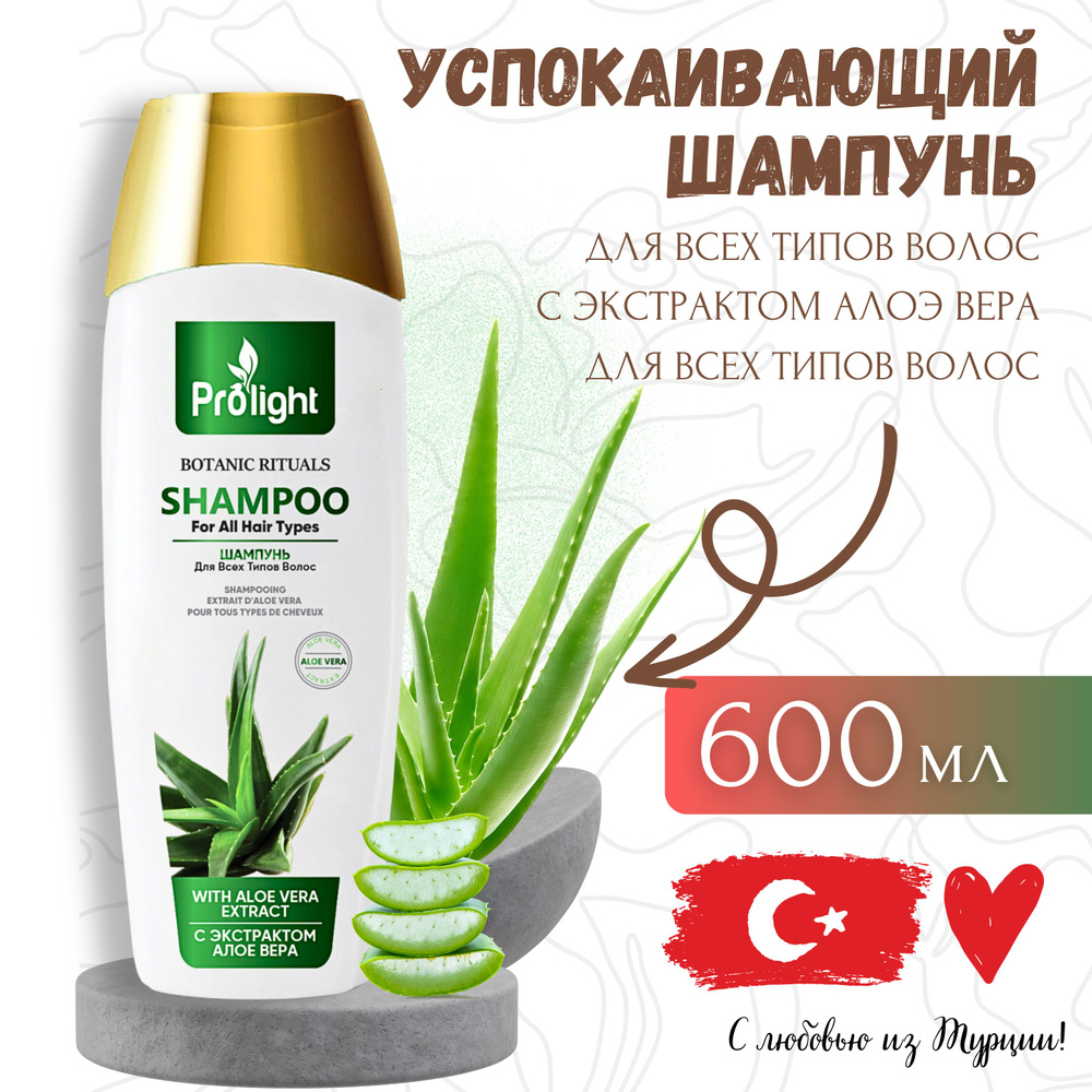 Шампунь для волос PROLIGHT BOTANICAL RITUALS Для всех типов волос с экстрактом Алоэ Вера, 600 мл  #1