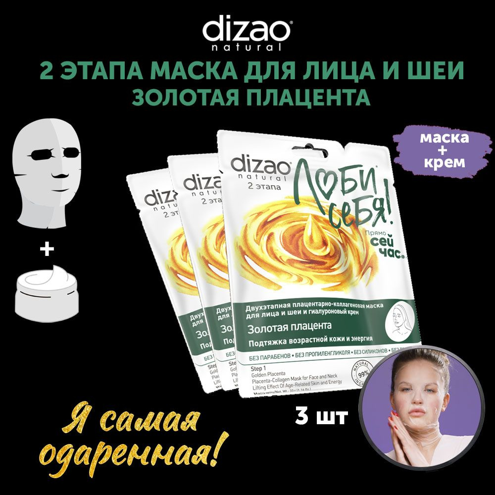 Маска тканевая для лица и шеи Золотая плацента 3 шт Dizao увлажняющая с гиалуроновым кремом  #1