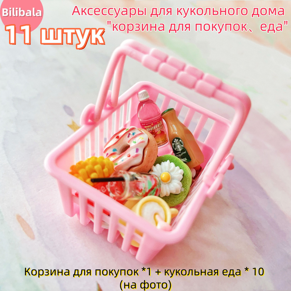 1:12 Миниатюрная еда продукты для кукол "корзина для покупок" 11 штук /Аксессуары для кукольного дома #1