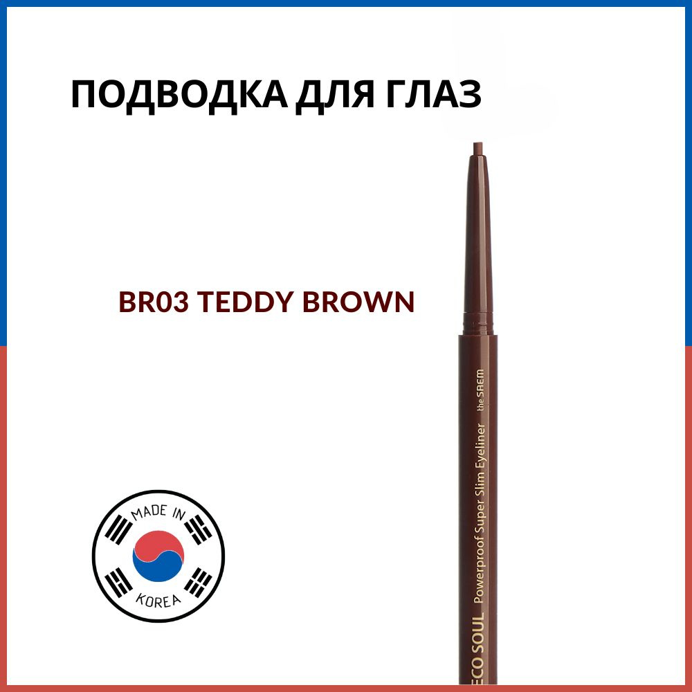 The Saem Подводка для глаз тонкая Eco Soul Powerproof Super Slim Eyeliner BR03 Teddy Brown, 0.1 г  #1