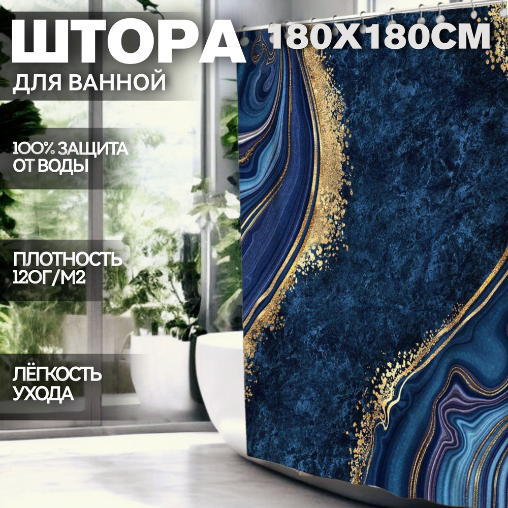 Штора для ванной Kaksa "Оникс синий", 180х180см, тканевая с люверсами и кольцами, камень  #1