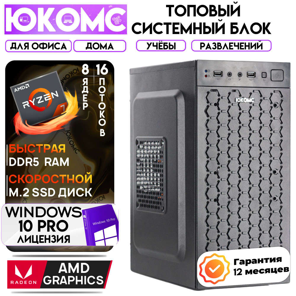 ЮКОМС Системный блок Для дома/офиса | AMD Ryzen (AMD Ryzen 7 7700, RAM 32 ГБ, SSD 512 ГБ, AMD Radeon #1