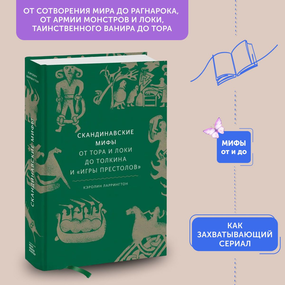 Книга Скандинавские мифы: от Тора и Локи до Толкина и "Игры престолов" | Ларрингтон Кэролин  #1