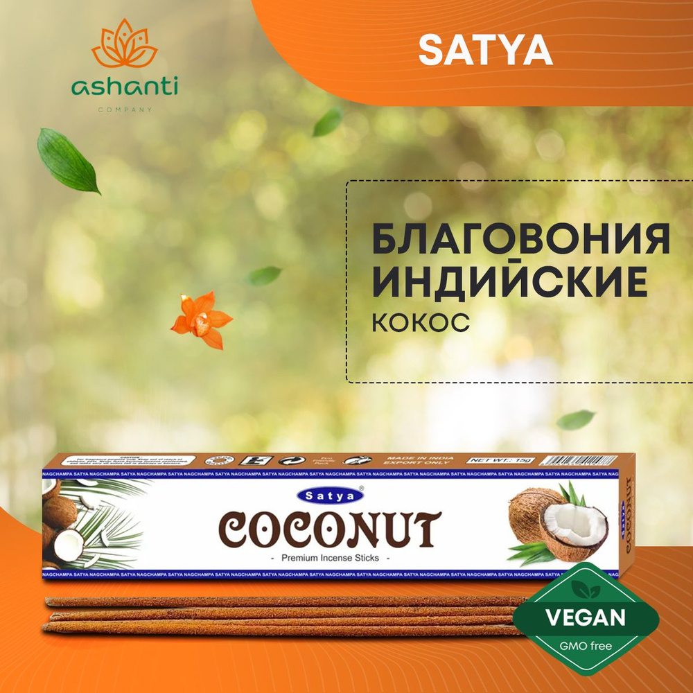 Благовония Coconut (Кокос) Ароматические индийские палочки для дома, йоги и медитации, Satya Premium #1