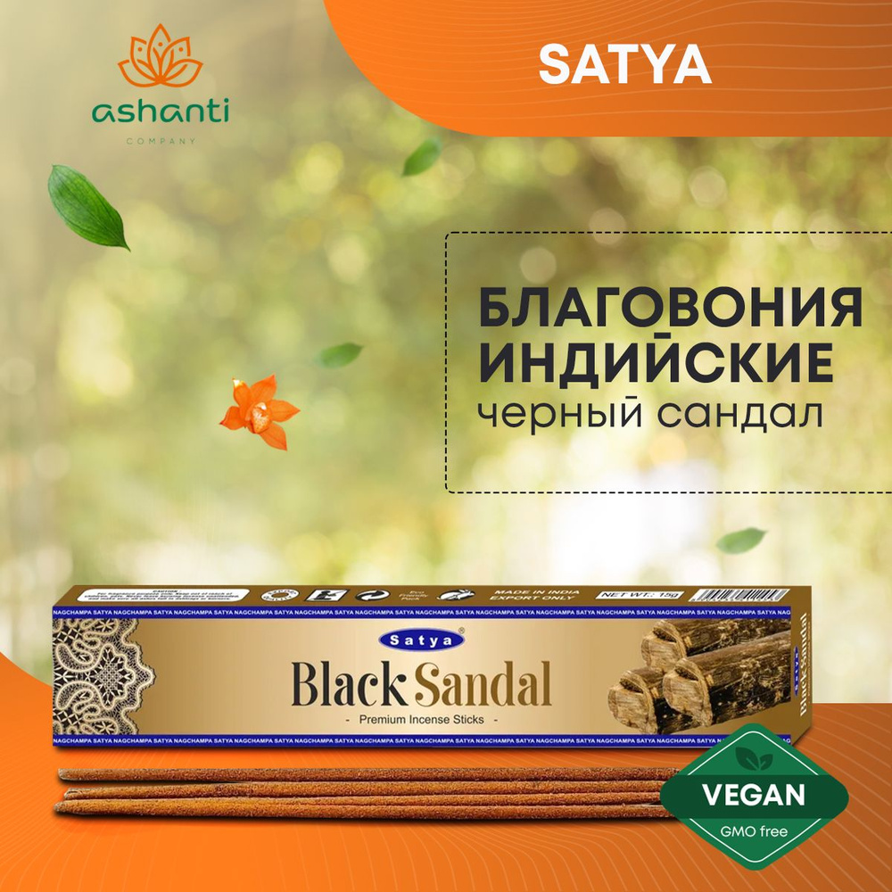 Благовония Black Sandal (Черный Сандал) Ароматические индийские палочки для дома, йоги и медитации, Satya #1