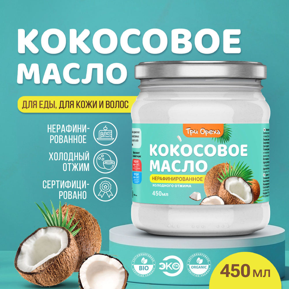 Масло кокосовое Три Ореха нерафинированное, пищевое, для еды, натуральное, холодного отжима extra virgin, #1