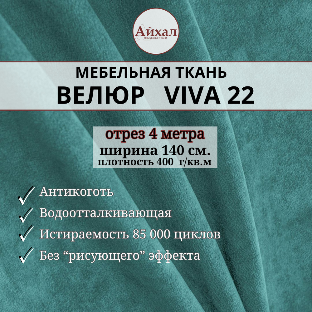 Ткань мебельная обивочная Велюр для обивки перетяжки и обшивки мебели. Отрез 4 метра. Viva 22  #1