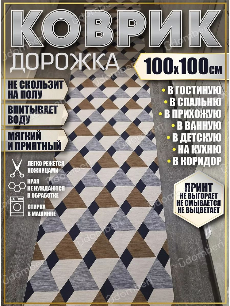 Дорожка ковровая 100х100 в коридор безворсовая #1