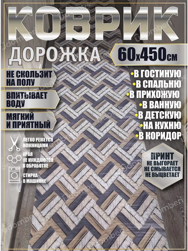 Дорожка ковровая 60x450 коврик комнатный #1