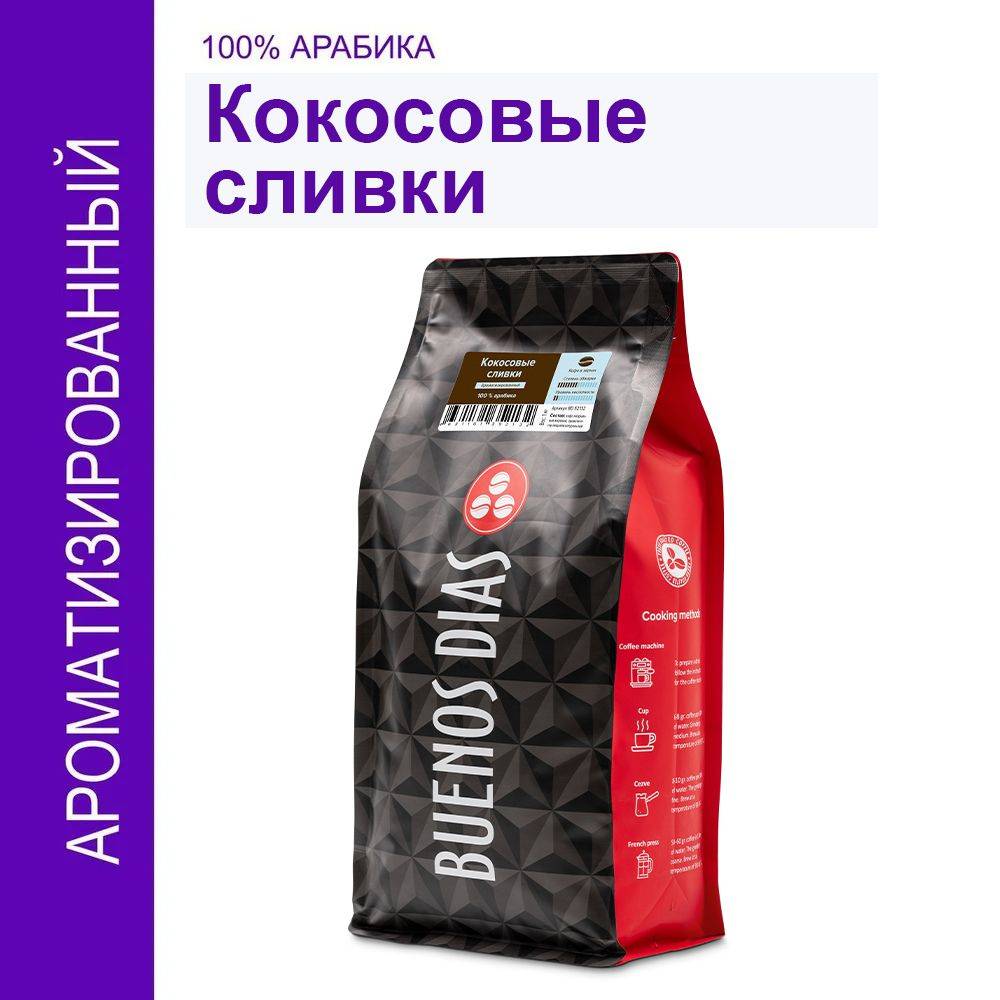 Кофе в зёрнах, BUENOS DIAS, 1 кг, КОКОСОВЫЕ СЛИВКИ, 100% Арабика, ароматизированный  #1