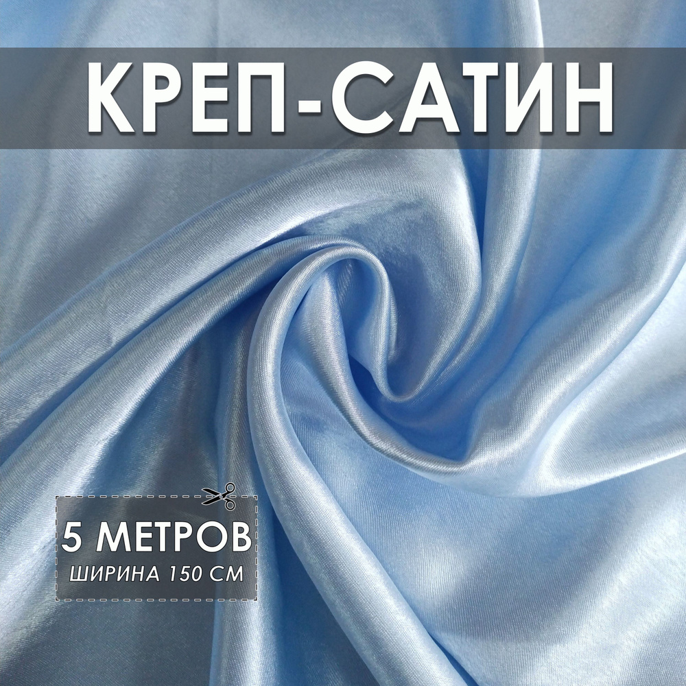 Креп-сатин (креп-атлас) голубой 5*1.5м, ткань для шитья #1