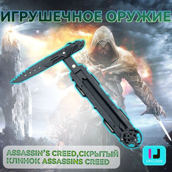 Игрушечное оружие/Assassin's Creed,скрытый клинок assassins creed/Кинжал для управления пальцами,Кинжал #1