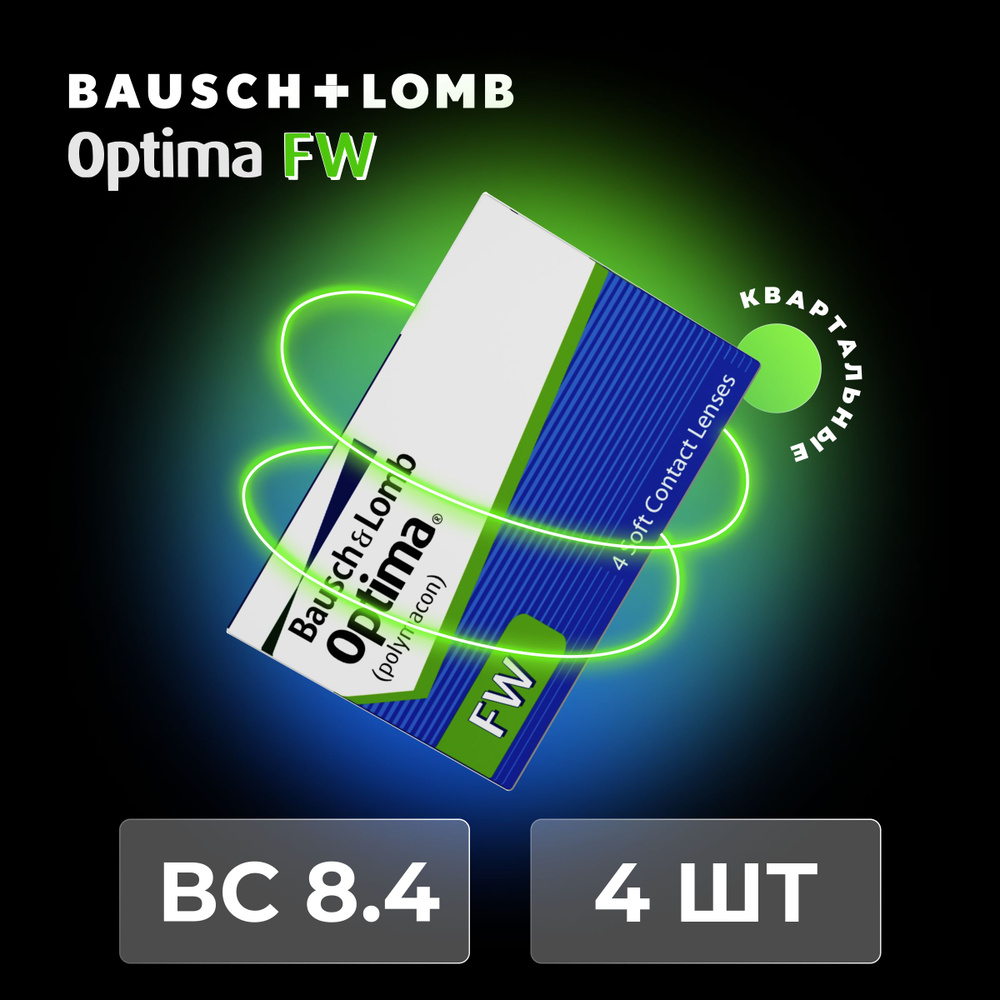 Контактные линзы Bausch & Lomb Optima FW (4 линзы) -5.00 R 8.4 #1