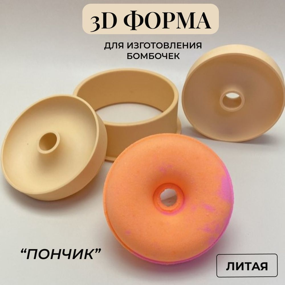 Литая для изготовления бомбочки для ванны 3d_forms24 "Пончик 8 см"/Пластиковая форма  #1