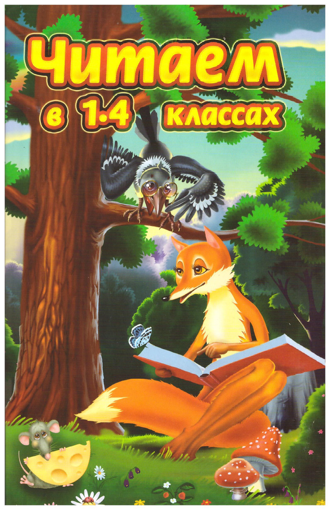 Читаем в 1-4 классах. | Прокофьев Д. #1