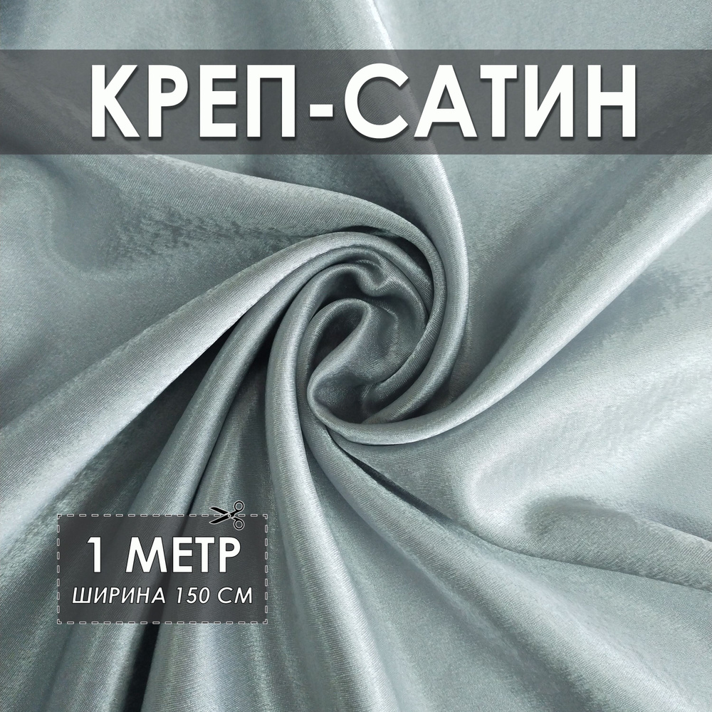 Креп-сатин (креп-атлас) светлая сталь 1*1.5м, ткань для шитья  #1