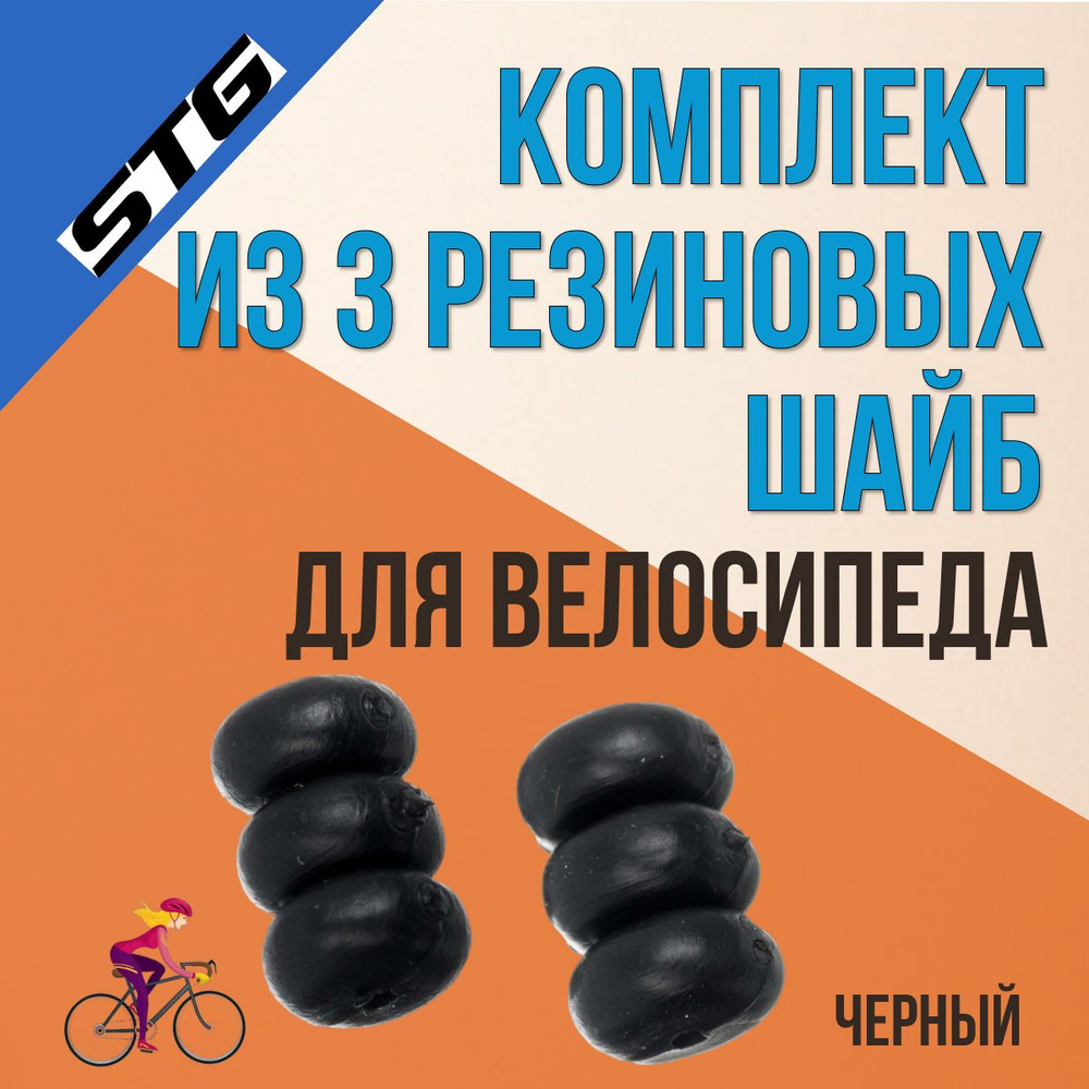 Аксессуары для велосипеда 3 резиновые шайбы STG YZ-KOR1-1.2 #1