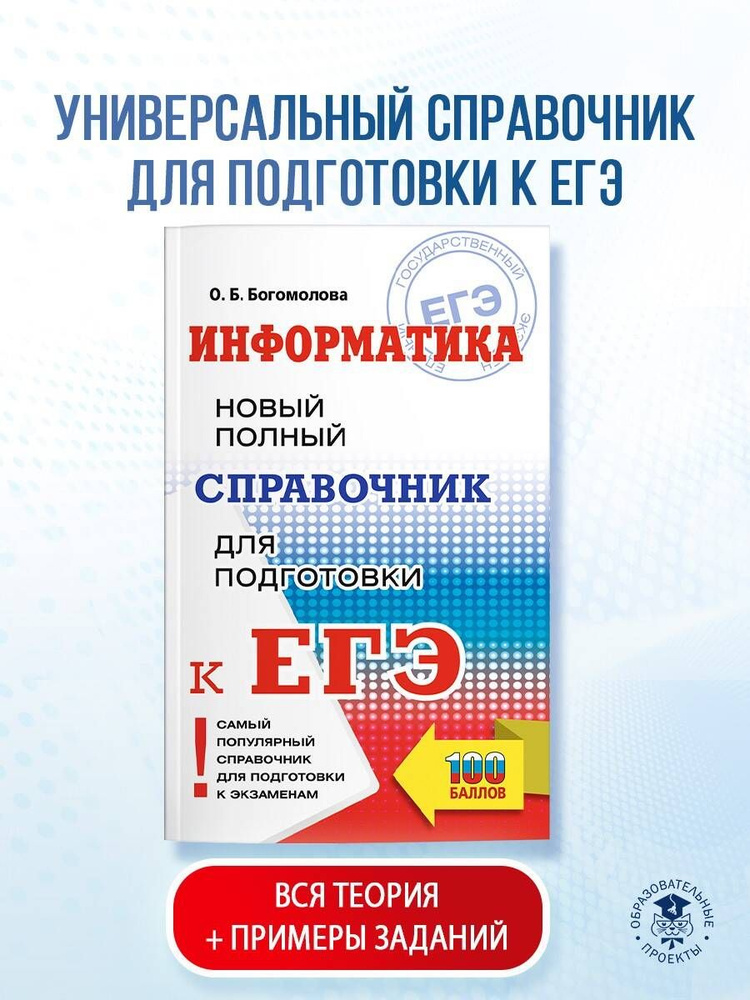 ЕГЭ. Информатика. Новый полный справочник для подготовки к ЕГЭ | Богомолова Ольга Борисовна  #1