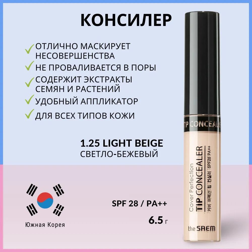 Консилер для маскировки недостатков кожи The Saem Cover Perfection Tip Concealer 1.25 Light Beige, 6,5 #1