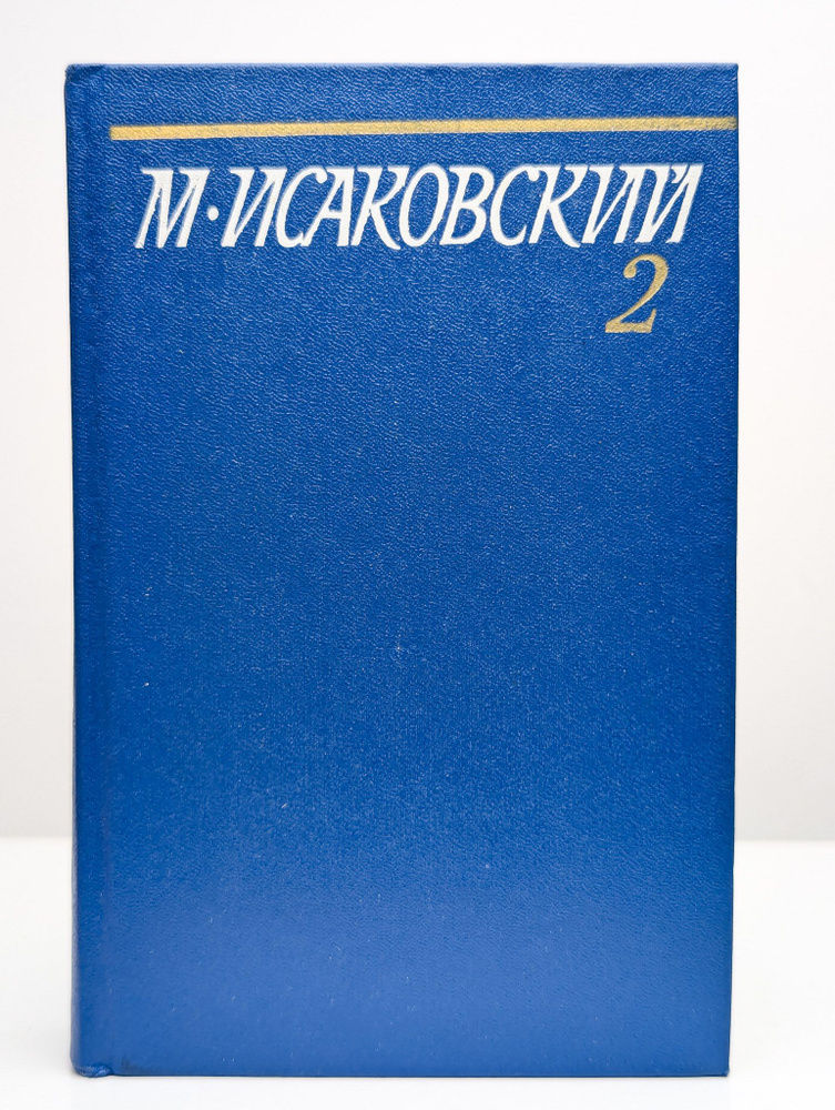 М. Исаковский. Собрание сочинений. В 5 томах. Том 2 | Исаковский Михаил Васильевич  #1