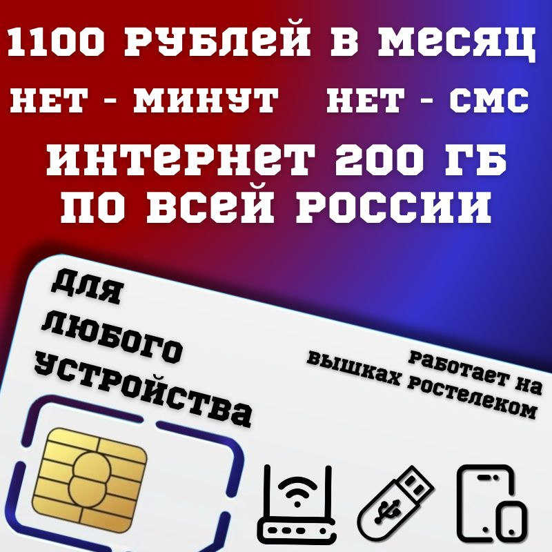 SIM-карта Сим карта Безлимитный интернет - 200 ГБ - 1100 руб. в месяц для любых устройств BBNTP16RST #1