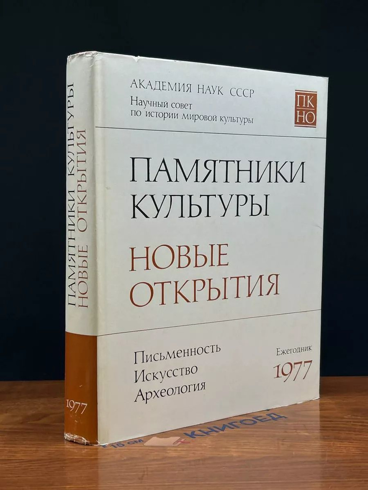 Памятники культуры. Новые открытия. Ежегодник 1977 #1